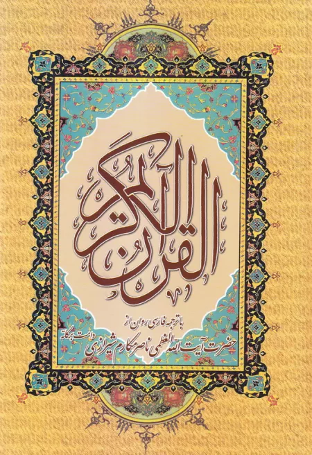 قرآن کریم (بخط عثمان طه - وزیری)