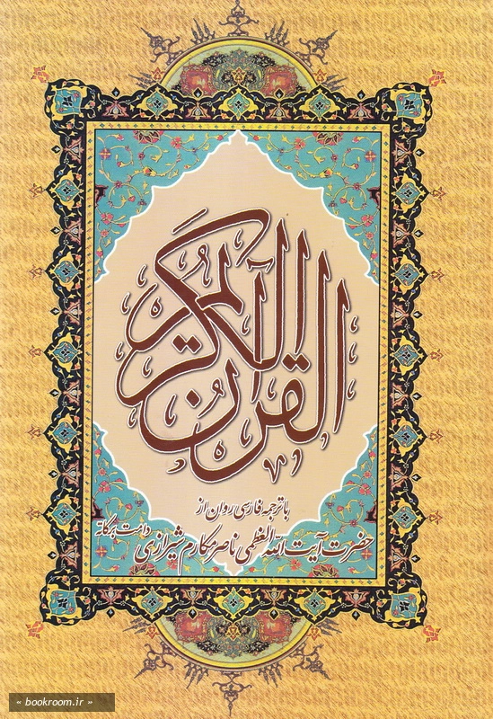 قرآن کریم (بخط عثمان طه - وزیری) چ1