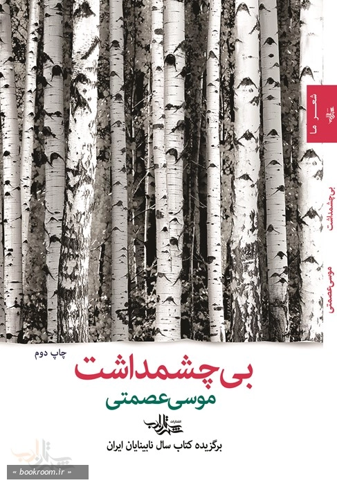 بی چشمداشت چ2