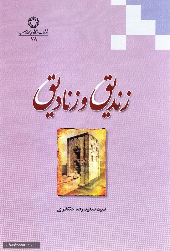 زندیق و زنادیق چ1