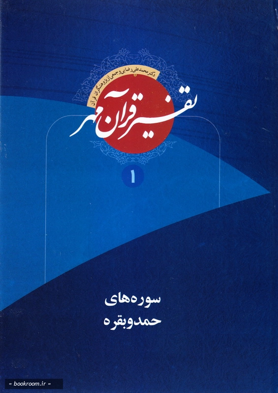 تفسیر قرآن مهر - ویژه جوانان (دوره ده جلدی) چ1
