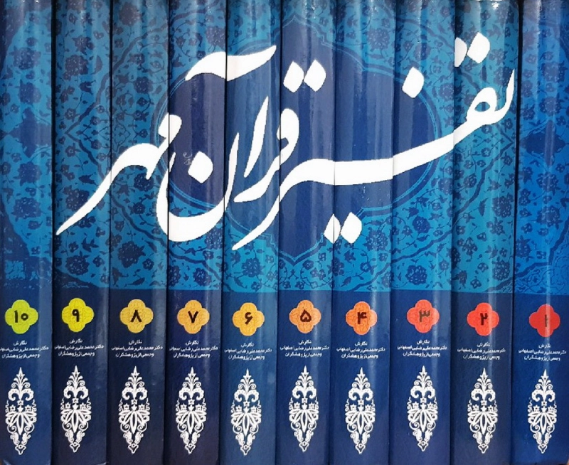 تفسیر قرآن مهر - ویژه جوانان (دوره ده جلدی) چ1 (2)