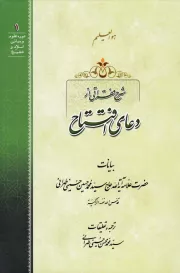 شرح فقراتی از دعای افتتاح (به همراه لوح فشرده)