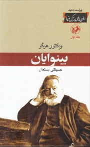 بینوایان (دوره دو جلدی) (امیرکبیر)
