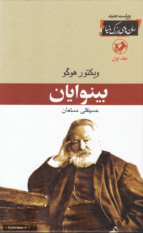 بینوایان - جلد اول چ26