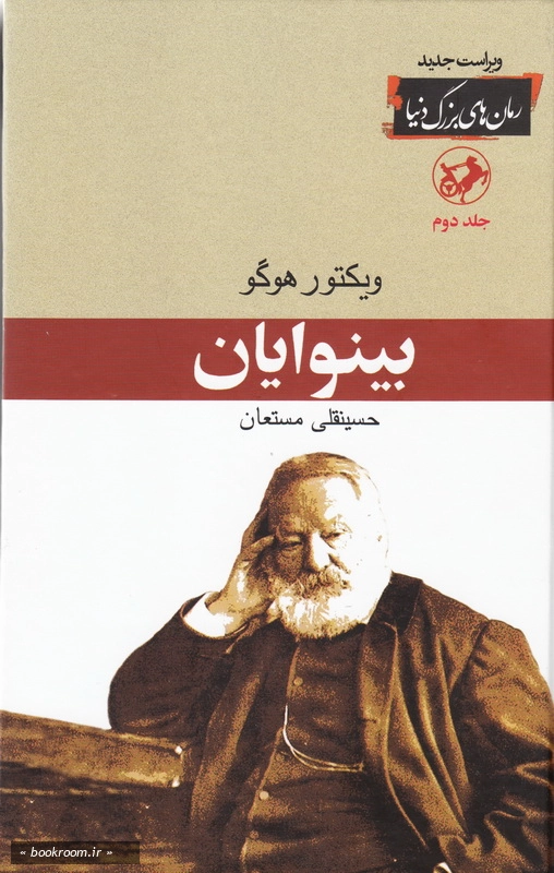 بینوایان - جلد دوم چ26