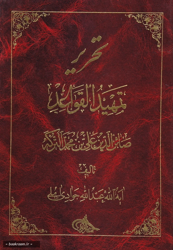 تحریر تمهید القواعد چ1