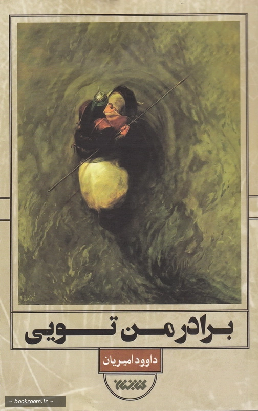 برادر من تویی: زندگی حضرت عباس (ع) چ1