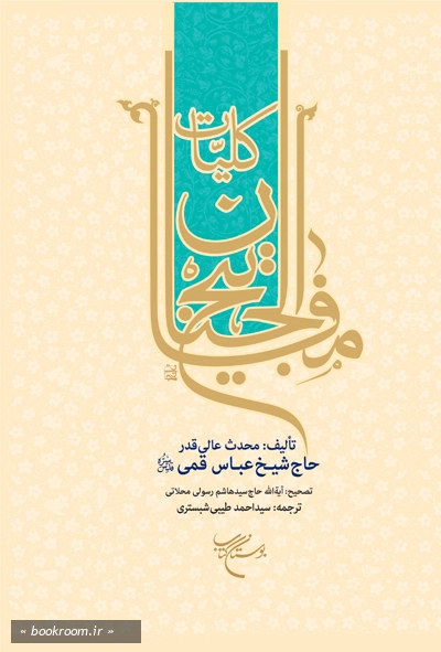 کلیات مفاتیح الجنان چ1