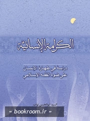 الکرامة الانسانیه دراسه فی طهاره الانسان علی ضوءالفقه الاسلامی چ1
