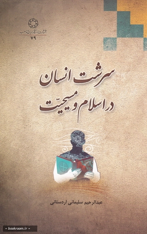 سرشت انسان در اسلام و مسیحیت (با تکیه بر قرآن و عهدین) چ1