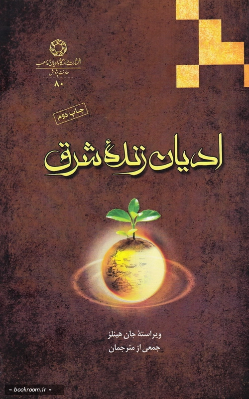 ادیان زنده شرق چ2
