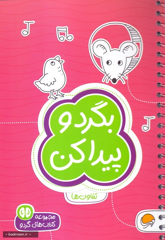 بگرد و پیدا کن: سطح دشواری (1) چ1