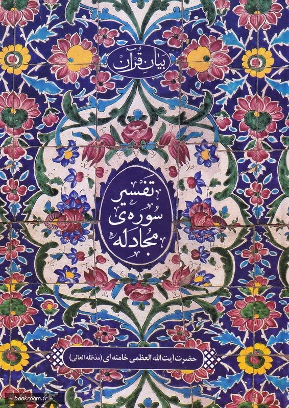 بیان قرآن: تفسیر سوره مجادله چ2