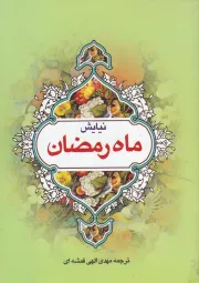اعمال و ادعیه ماه مبارک رمضان