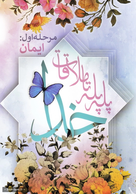 پله پله تا ملاقات خدا - مرحله اول: ایمان چ5