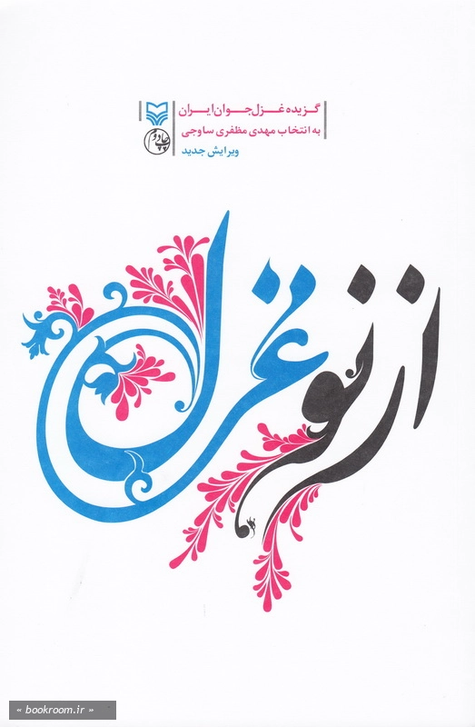 از نو غزل (مجموعه شعر) چ2