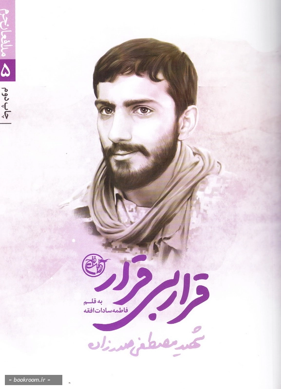 مدافعان حرم 5: قرار بی قرار (شهید مصطفی صدرزاده) چ2