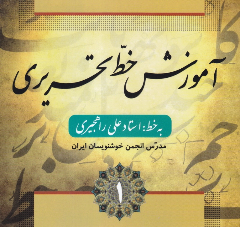 آموزش خط تحریری - 1 چ2