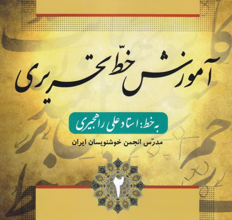 آموزش خط تحریری - 2 چ2