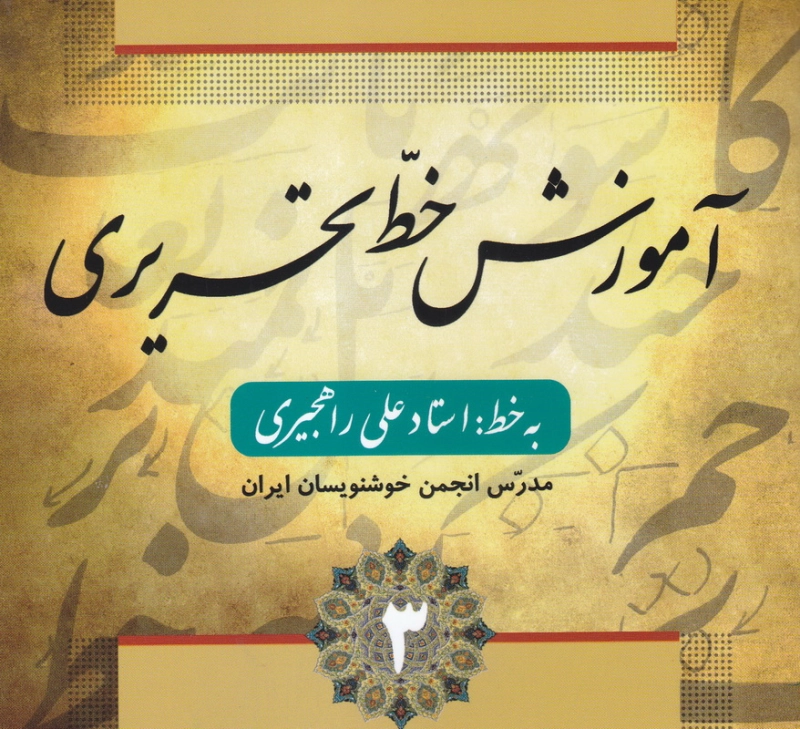 آموزش خط تحریری - 3 چ2