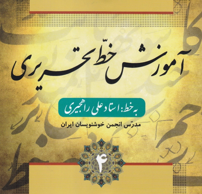 آموزش خط تحریری - 4 چ2