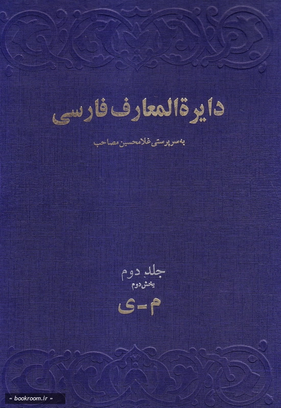 دایرة المعارف فارسی مصاحب - جلد دوم (2) چ6