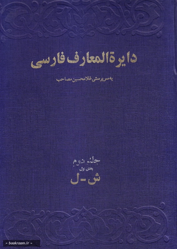دایرة المعارف فارسی مصاحب - جلد دوم (1) چ6