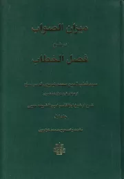 میزان الصواب در شرح فصل الخطاب سید قطب الدین محمد نیریزی - جلد اول
