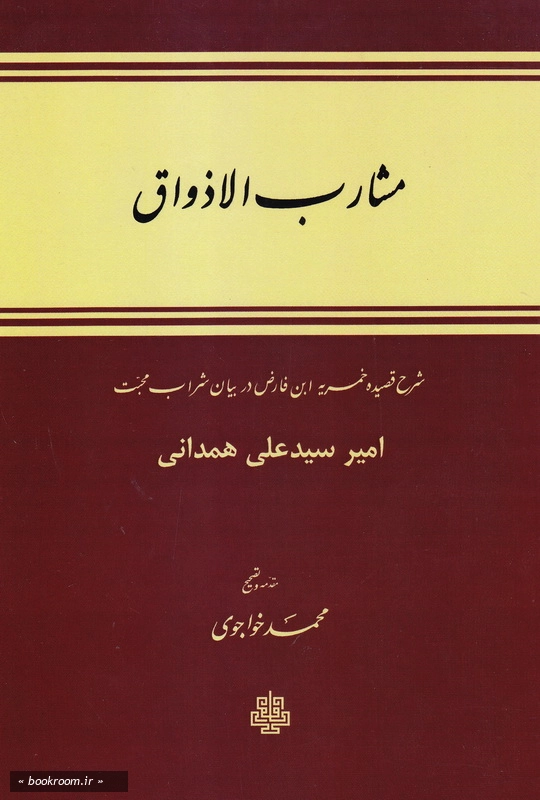مشارب الاذواق: شرح قصیده خمریه ابن فارض مصری در بیان شراب محبت چ5