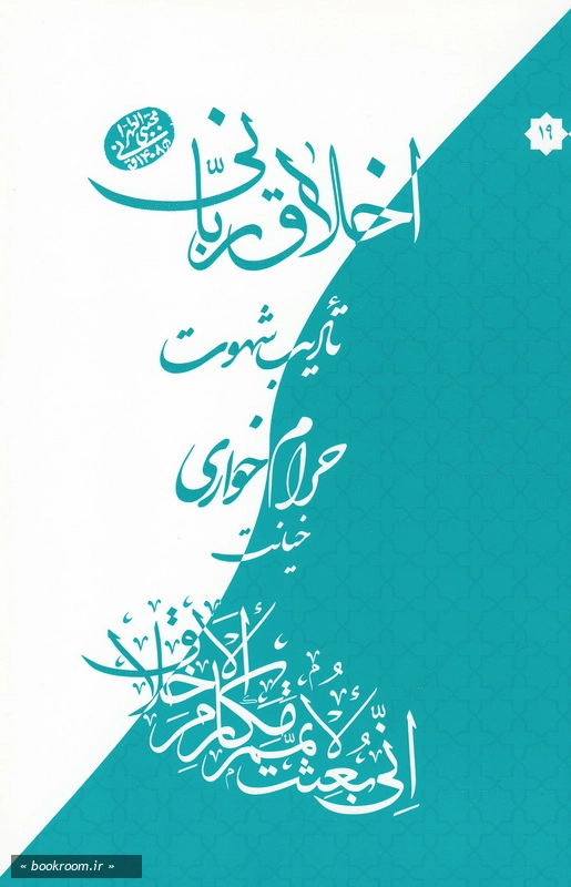 اخلاق ربانی 19: تادیب شهوت؛ حرام خواری، خیانت چ1