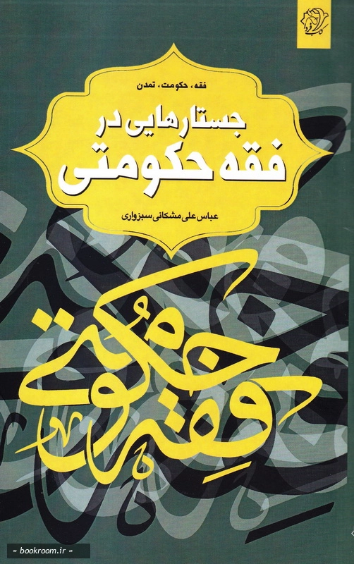 جستارهایی در فقه حکومتی (فقه، حکومت، تمدن) چ1