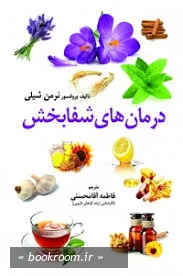 درمان های شفابخش