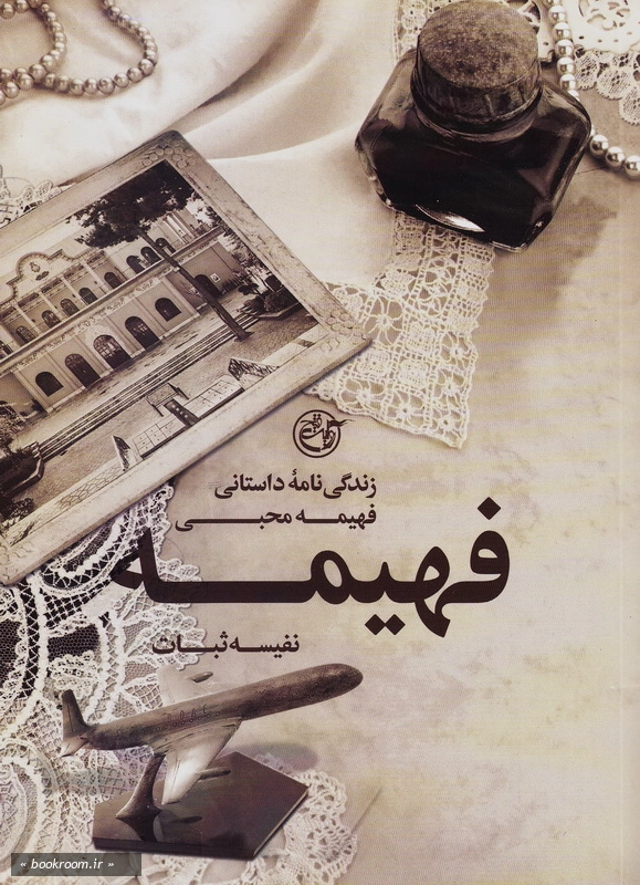 فهیمه: خاطرات خانم فهیمه محبی چ1