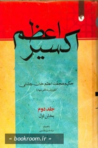 اکسیر اعظم - جلد دوم: بخش اول چ1