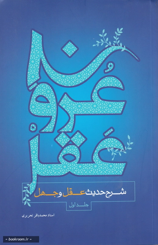 عروج عقل: شرح حدیث عقل و جهل - جلد اول چ2