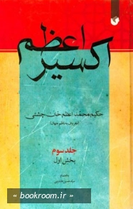 اکسیر اعظم - جلد سوم: بخش اول چ1