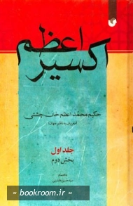 اکسیر اعظم - جلد سوم: بخش دوم چ1