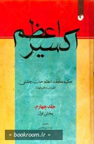 اکسیر اعظم - جلد چهارم: بخش اول چ1