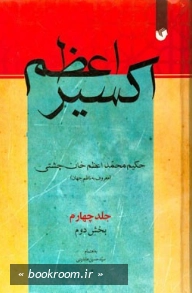 اکسیر اعظم - جلد چهارم: بخش دوم چ1