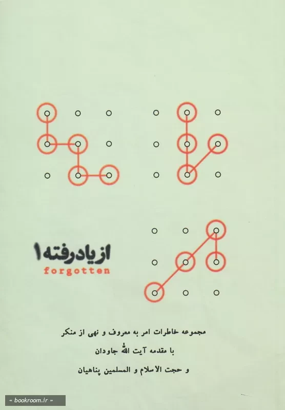 از یاد رفته 1: خاطرات منتخب امر به معروف و نهی از منکر چ1