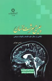 چیستی سرشت انسان: نگاهی از منظر علم، فلسفه و الهیات مسیحی