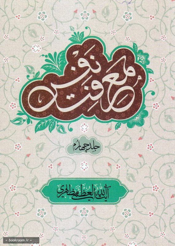 معرفت نفس - جلد چهارم چ1