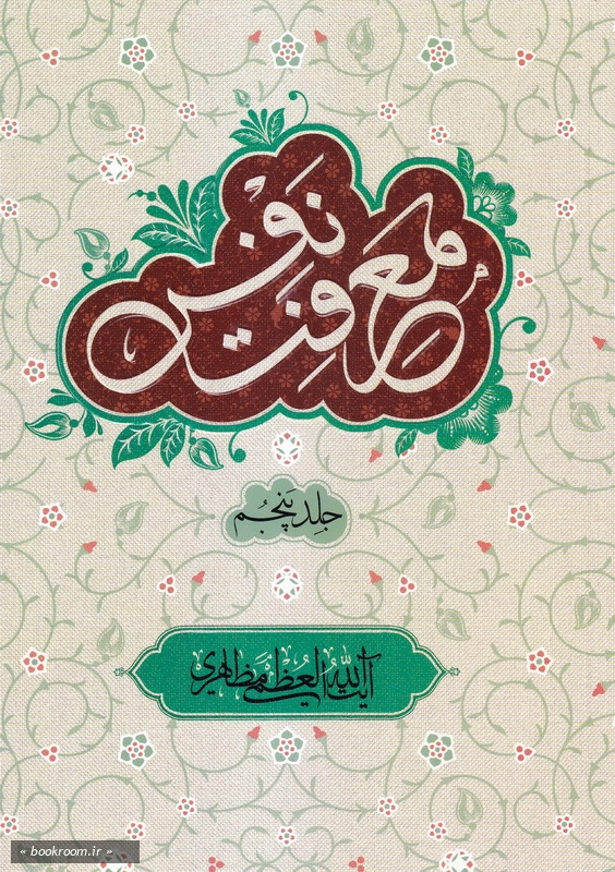 معرفت نفس - جلد پنجم چ1