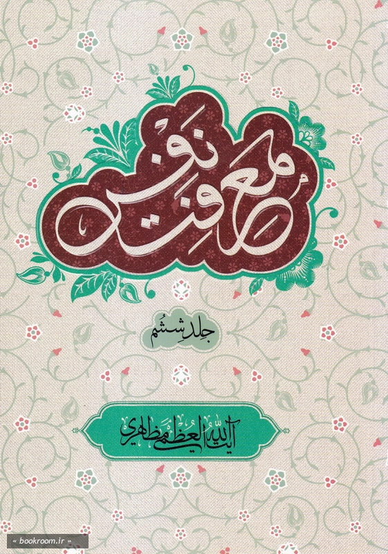 معرفت نفس - جلد ششم چ1