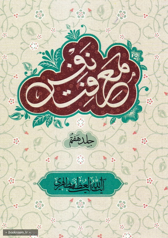 معرفت نفس - جلد هفتم چ1