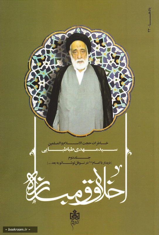 اخلاق و مبارزه (خاطرات استاد اخلاق حضرت حجت الاسلام و المسلیمن سید مهدی طباطبایی) - جلد دوم: دیدار با امام (ره) در نوفل لوشاتو به بعد ... چ1