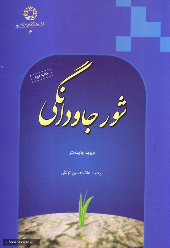 شور جاودانگی چ2