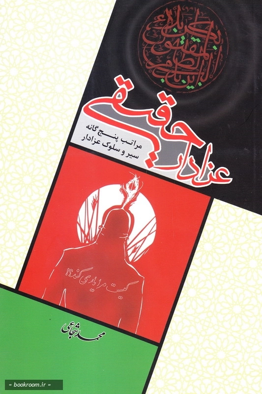 عزادار حقیقی: مراتب پنج گانه سیر و سلوک عزادار چ13