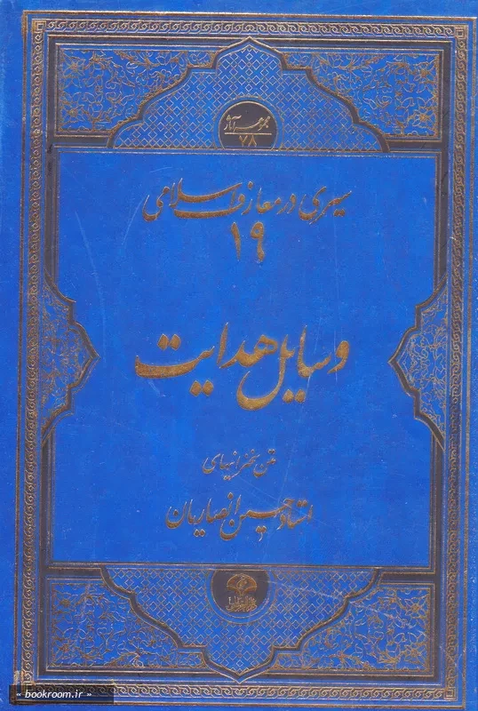 سیری در معارف اسلامی - جلد 19: وسایل هدایت چ2